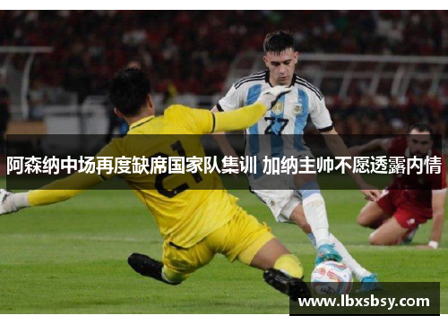 阿森纳中场再度缺席国家队集训 加纳主帅不愿透露内情