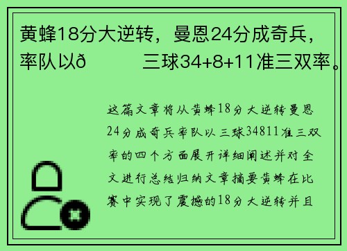 黄蜂18分大逆转，曼恩24分成奇兵，率队以😎三球34+8+11准三双率。