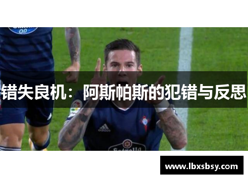 错失良机：阿斯帕斯的犯错与反思