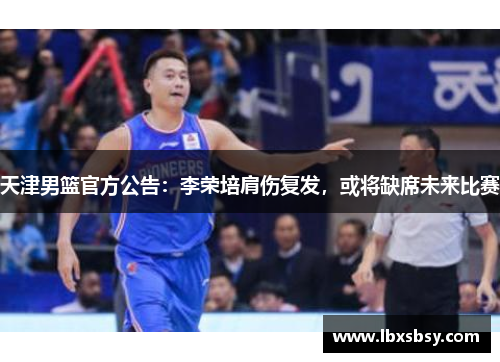 天津男篮官方公告：李荣培肩伤复发，或将缺席未来比赛