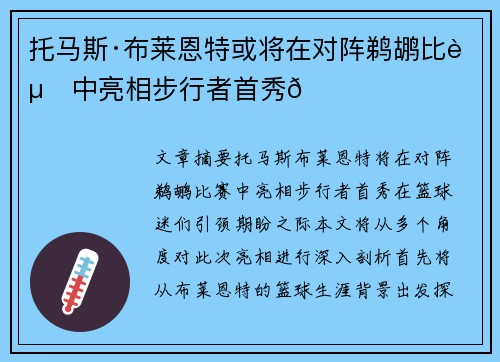 托马斯·布莱恩特或将在对阵鹈鹕比赛中亮相步行者首秀🌟