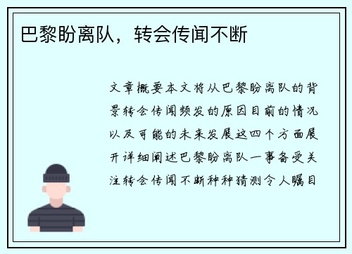 巴黎盼离队，转会传闻不断