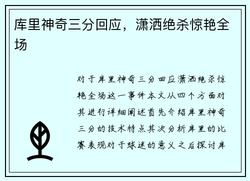 库里神奇三分回应，潇洒绝杀惊艳全场