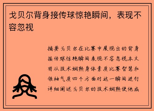 戈贝尔背身接传球惊艳瞬间，表现不容忽视