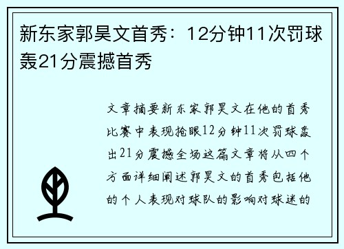 新东家郭昊文首秀：12分钟11次罚球轰21分震撼首秀
