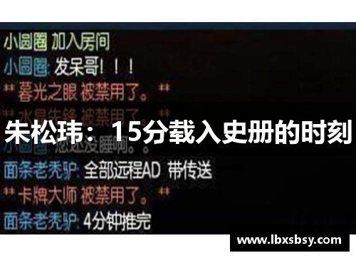 朱松玮：15分载入史册的时刻