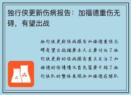 独行侠更新伤病报告：加福德重伤无碍，有望出战