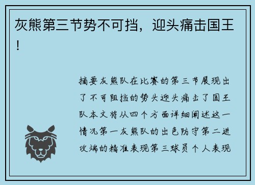 灰熊第三节势不可挡，迎头痛击国王！